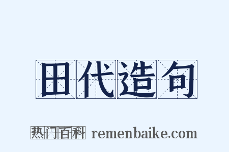 田代造句是什么意思的图片